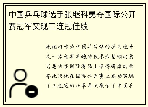 中国乒乓球选手张继科勇夺国际公开赛冠军实现三连冠佳绩