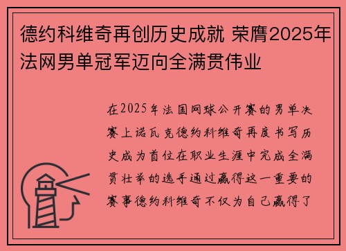 德约科维奇再创历史成就 荣膺2025年法网男单冠军迈向全满贯伟业