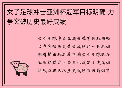 女子足球冲击亚洲杯冠军目标明确 力争突破历史最好成绩