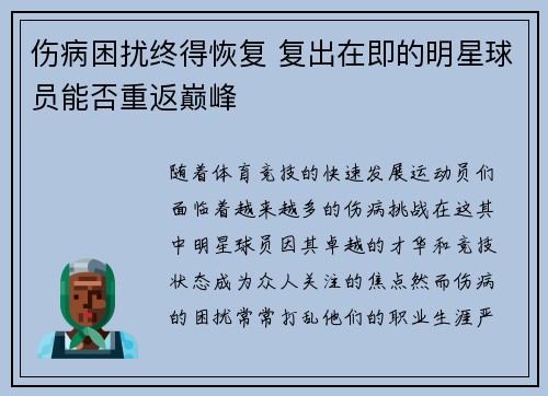 伤病困扰终得恢复 复出在即的明星球员能否重返巅峰