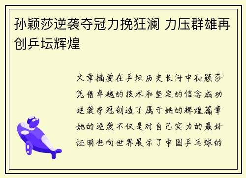 孙颖莎逆袭夺冠力挽狂澜 力压群雄再创乒坛辉煌