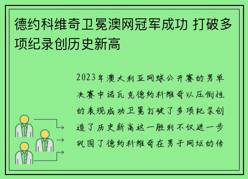 德约科维奇卫冕澳网冠军成功 打破多项纪录创历史新高
