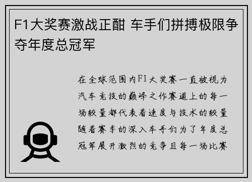 F1大奖赛激战正酣 车手们拼搏极限争夺年度总冠军