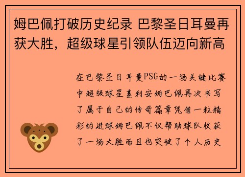 姆巴佩打破历史纪录 巴黎圣日耳曼再获大胜，超级球星引领队伍迈向新高峰