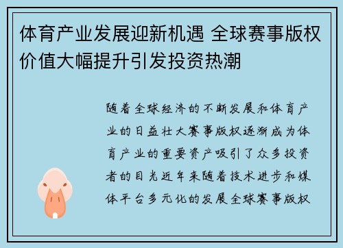体育产业发展迎新机遇 全球赛事版权价值大幅提升引发投资热潮