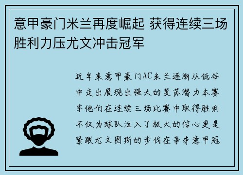 意甲豪门米兰再度崛起 获得连续三场胜利力压尤文冲击冠军