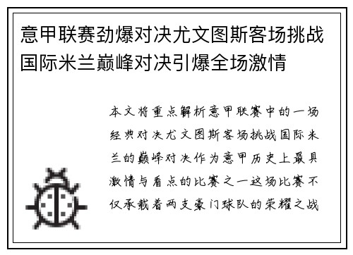 意甲联赛劲爆对决尤文图斯客场挑战国际米兰巅峰对决引爆全场激情
