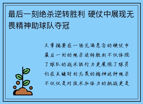 最后一刻绝杀逆转胜利 硬仗中展现无畏精神助球队夺冠