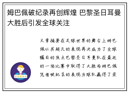 姆巴佩破纪录再创辉煌 巴黎圣日耳曼大胜后引发全球关注