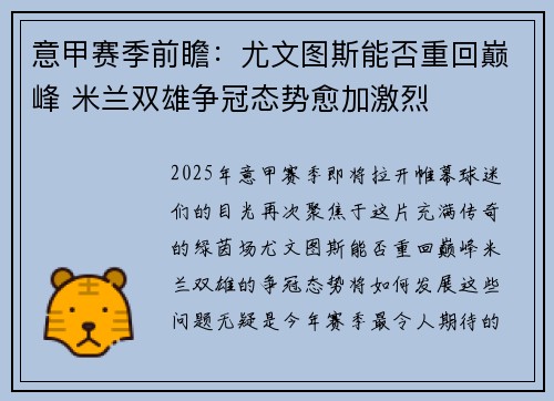 意甲赛季前瞻：尤文图斯能否重回巅峰 米兰双雄争冠态势愈加激烈