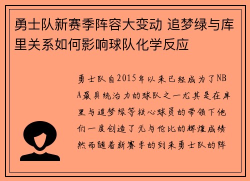 勇士队新赛季阵容大变动 追梦绿与库里关系如何影响球队化学反应