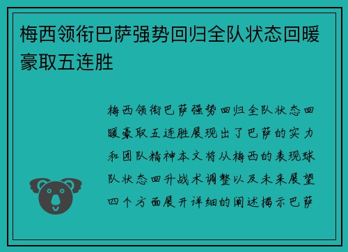 梅西领衔巴萨强势回归全队状态回暖豪取五连胜
