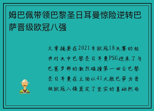 姆巴佩带领巴黎圣日耳曼惊险逆转巴萨晋级欧冠八强