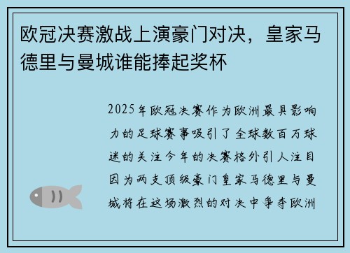 欧冠决赛激战上演豪门对决，皇家马德里与曼城谁能捧起奖杯