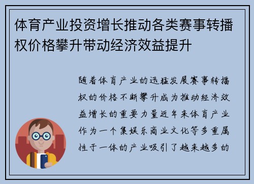 体育产业投资增长推动各类赛事转播权价格攀升带动经济效益提升