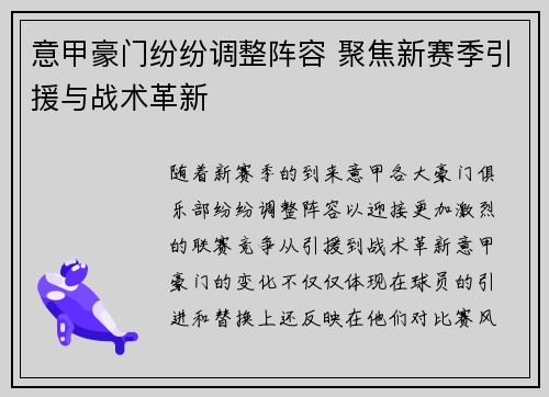 意甲豪门纷纷调整阵容 聚焦新赛季引援与战术革新