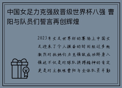 中国女足力克强敌晋级世界杯八强 曹阳与队员们誓言再创辉煌