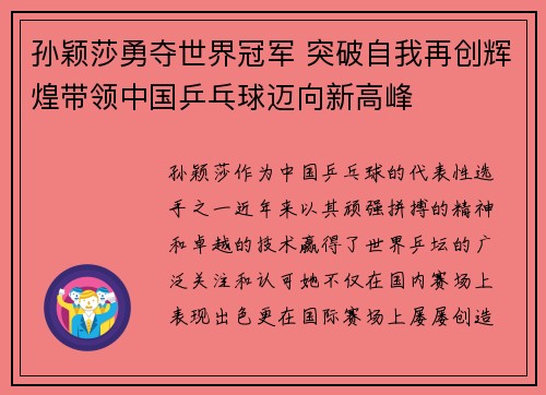 孙颖莎勇夺世界冠军 突破自我再创辉煌带领中国乒乓球迈向新高峰