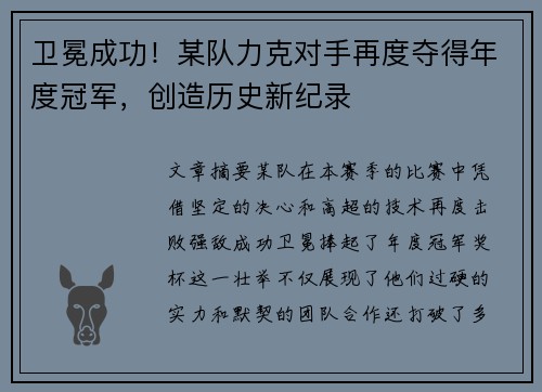 卫冕成功！某队力克对手再度夺得年度冠军，创造历史新纪录