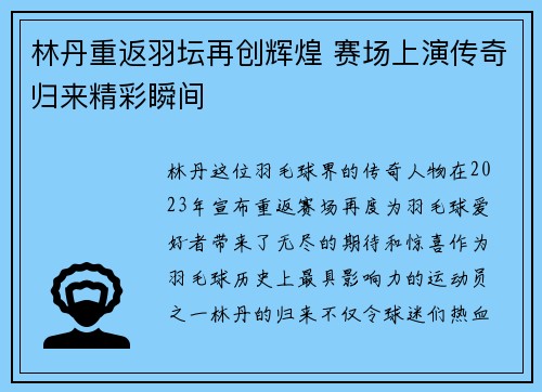 林丹重返羽坛再创辉煌 赛场上演传奇归来精彩瞬间