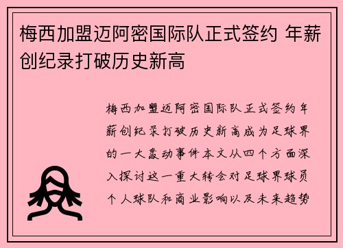 梅西加盟迈阿密国际队正式签约 年薪创纪录打破历史新高