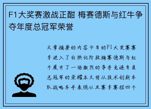 F1大奖赛激战正酣 梅赛德斯与红牛争夺年度总冠军荣誉